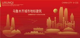 乌鲁木齐城市地标建筑