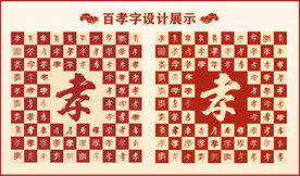 中式百孝字百孝书法设计
