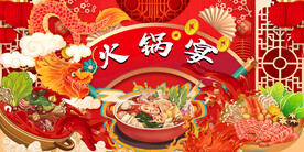 火锅宴席背景墙