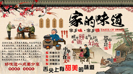 家的味道背景墙