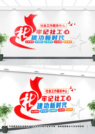 社会工作文化墙