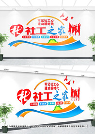 社工文化墙