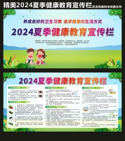 2024夏季健康教育宣传栏