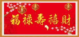 福禄寿禧财