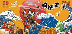 功夫熊猫国潮美食背景墙壁画
