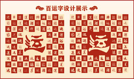 中式百运字百运书法设计
