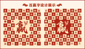 中式百赢书法设计