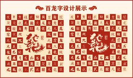 中式百龙字百龙造型设计
