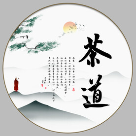 茶道字画