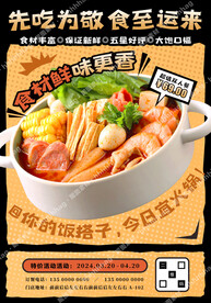 小火锅自助餐海报