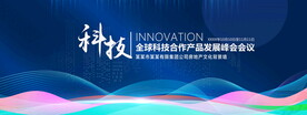 蓝色科技会议背景