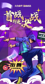 紫色舞蹈培训火力全开决战海报