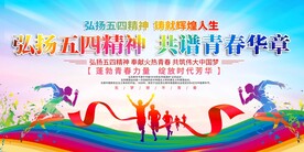 五四青年节展板