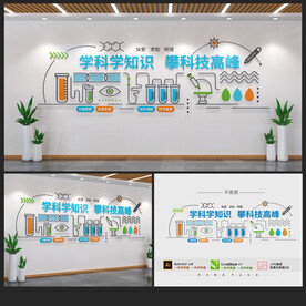 科学实验室文化墙