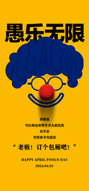 愚人节海报