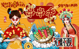 国潮风串串香美食工装背景墙