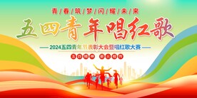 五四青年节唱红歌
