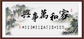 家和万事兴