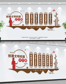 校园文明六个好