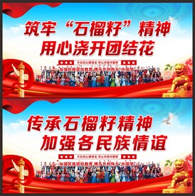 石榴籽精神