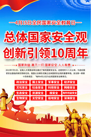 全民国家安全教育日海报