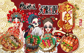 国潮串串香美女美食工装背景墙