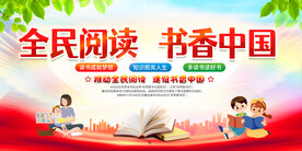 全民阅读展板