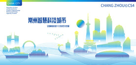 常州智慧科技城市