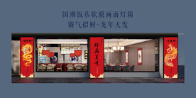 国潮饭店立柱软膜灯箱