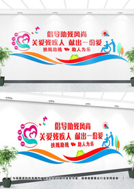 关爱残疾人文化墙