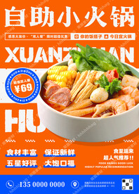 小火锅自助餐促销海报