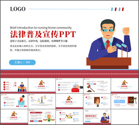 法律普及宣传PPT模板