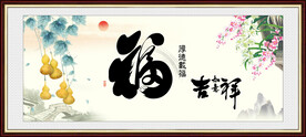 五福临门