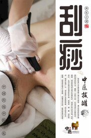 刮痧海报