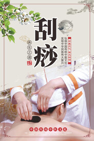 中医刮痧海报