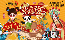 国潮风火锅汇美食工装背景墙