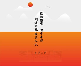 南华大学校训