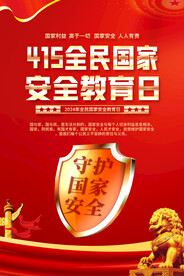 全民国家安全教育日海报