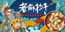 老麻抄手