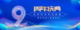9周年蓝色背景