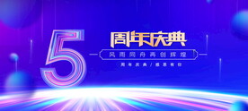 5周年庆蓝色背景