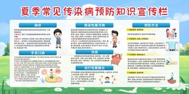 夏季常见传染病预防知识宣传栏