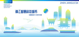 镇江智慧科技城市