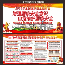 国家安全教育宣传栏