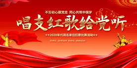  红歌比赛展板背景