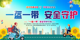 一盔一带展板