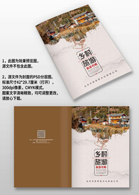 褐色古风乡村旅游攻略画册封面