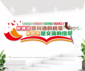 普通话文化宣传标语墙