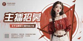 主播招聘宣传