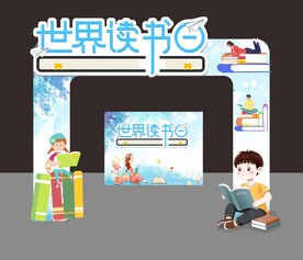 世界读书日拱门